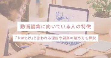 動画編集に向いている人の特徴 