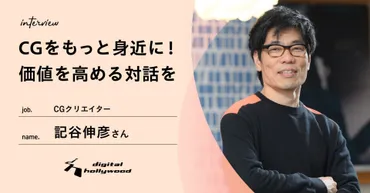CGをもっと身近に！クライアントの希望を叶えるための゛対話゛を大切にする映像クリエイター