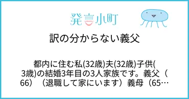 訳の分からない義父 