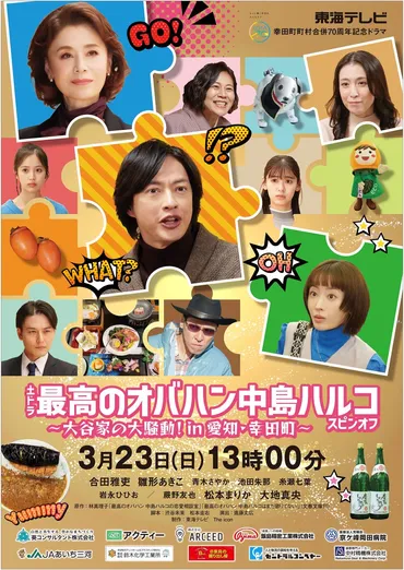 大地真央主演ドラマ「最高のオバハン中島ハルコ」が゛ご縁゛でつながり最幸のスピンオフに！主演はハルコクリニック事務長・大谷役の合田雅吏！愛知・幸田町を舞台に 家族の愛が試される!? 