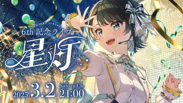 ホロライブ】大空スバル生誕祭に豪華ゲスト集結！ 6周年記念イベントでイラストしぐれういの巨大アクリルスタンドなど特別グッズも発表 