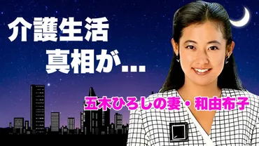 和由布子が急病の夫・五木ひろしを献身的に看病…深刻な検査結果に涙の秘匿、『波の塔』女優の再婚証拠写真が波紋 