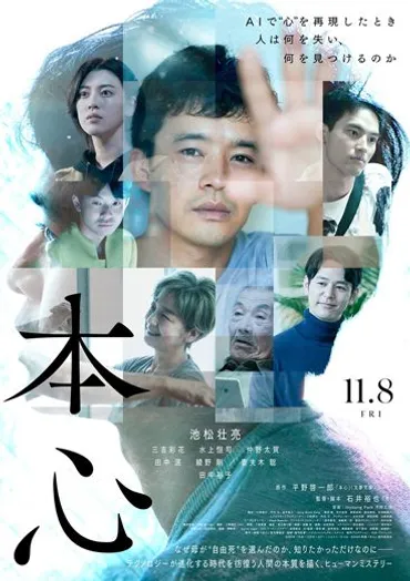 映画『本心』、AI技術と人間の心の探求：未来への問いかけとは？池松壮亮主演、AIとVR技術が織りなすヒューマンミステリー
