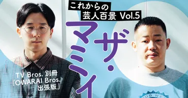 紆余曲折を経てキングオブコント準優勝の大躍進！ザ・マミィの本音【2021年11月連載「これからの芸人百景」第5回ザ・マミィ】 
