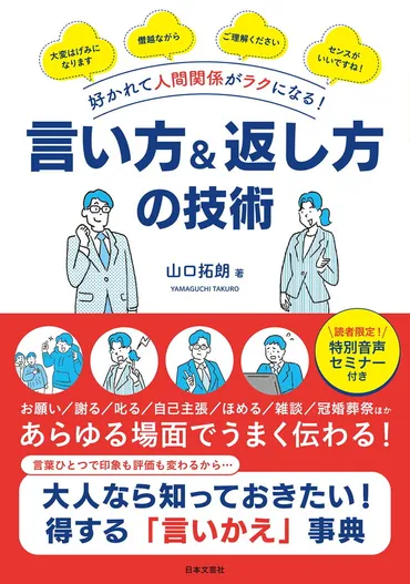 謝罪や断りの言葉選びは慎重に！ 誠実さが伝わるスマートなフレーズ／人間関係がラクになる 言い方＆返し方の技術 