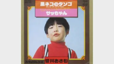 皆川おさむさん、栄光と転落、そして再起？「黒ネコのタンゴ」から晩年までを振り返る国民的子役から童謡歌手へ…波乱万丈の音楽人生
