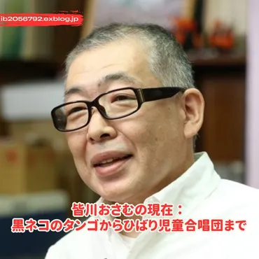 皆川おさむの現在：黒ネコのタンゴからひばり児童合唱団まで : Trending News 2025
