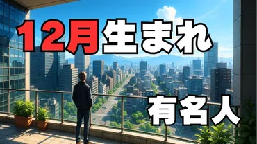 12月生まれの有名人317選