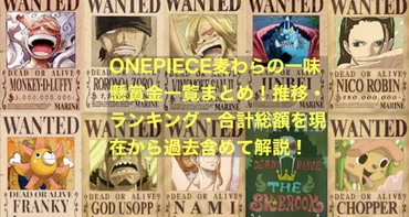 ONEPIECE麦わらの一味懸賞金一覧まとめ！推移・ランキング・合計総額を現在から過去含めて解説！ 