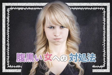 腹黒い女への対処法！性格の悪い女性と上手な距離感を保つコツ5つ！ 