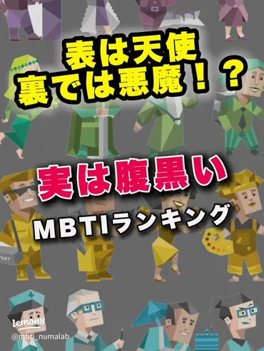 MBTIでわかる゛腹黒さ゛ランキング