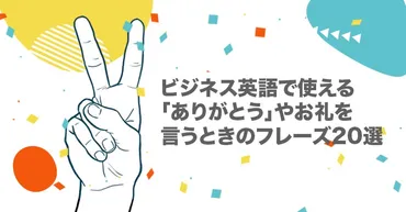 ビジネス英語で使える「ありがとう」やお礼を言うときのフレーズ20選