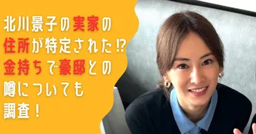 北川景子の実家の住所が特定された⁉金持ちで豪邸との噂についても調査！ 