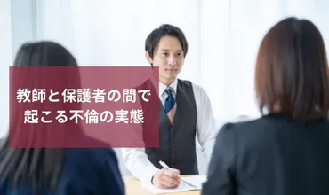 教師と保護者の恋愛問題、倫理観？恋愛？問題点は？(教師、保護者、恋愛)教育現場での恋愛事情：問題点と解決策