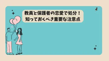 教員と保護者の恋愛で処分!知っておくべき重要な注意点 – 教員出会いと結婚.com