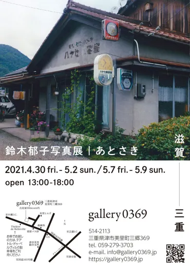 2021年初夏企画展 鈴木郁子写真展「あとさき」／滋賀 