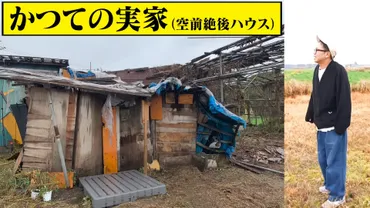 池崎、親孝行の実家建て替え！家族愛あふれる物語とは？サンシャイン池崎が贈る、家族への感謝の家