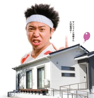 サンシャイン池崎の実家が酷すぎた！新居を500万円でプレゼント！？ 