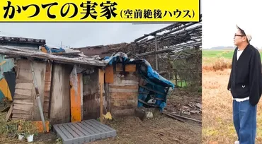 サンシャイン池崎、6年前に両親へ新居をプレゼントしていた→以前の実家には゛帰れなかった゛理由に反響「心の底から尊敬」「ただただ感動」