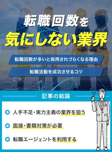 転職回数を気にしない業界はどこ？転職が多い人でも採用されるコツを解説