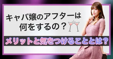 キャバ嬢のアフターは何をするの?メリットと気をつけることとは?