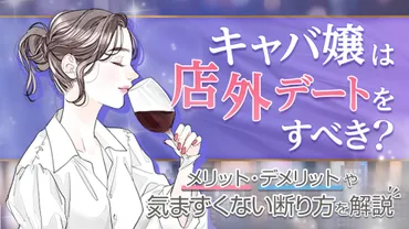 キャバ嬢は店外デートをすべき?メリット・デメリットや気まずくない断り方を解説【ショコラム】