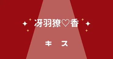 シティーハンター冴羽獠と香のキスシーン♡