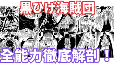 最新】黒ひげ海賊団 悪魔の実まとめ 能力の特徴＆制限を考察【ワンピース ネタバレ】