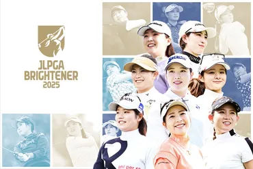 2025年度JLPGA Brightener（ブライトナー）について