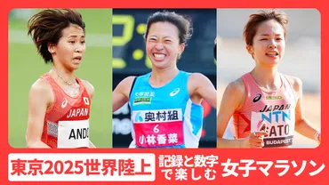 東京2025世界陸上はどんな大会？日本人選手の活躍に期待！(世界陸上、陸上競技、日本人選手？)東京2025世界陸上 注目ポイント！