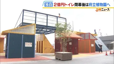独自】万博の映えスポット゛２億円トイレ゛ 閉幕後は「府立花の文化園」で再利用へ  大屋根リングをベンチにリユースする案も（MBSニュース）
