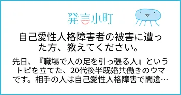 自己愛性人格障害者の被害に遭った方、教えてください。 
