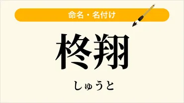 柊翔」という名前の読み方・いいね数・漢字の意味（命名・名付け）