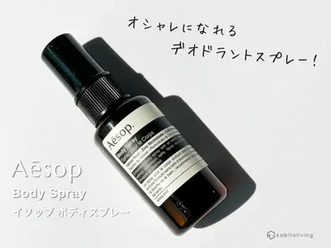 イソップの人気のボディスプレーはさすがの上質な香り！どっちがおすすめ？使い方は？【全２種レビュー】 