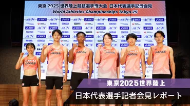 東京2025世界陸上】代表に新たに6名が決定！日本選手権を経て9名が出揃う！：日本陸上競技連盟公式サイト