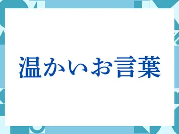 温かいお言葉」の正しい意味とは？ビジネスでの使い方や注意点を解説 