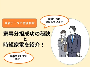 家事分担成功の秘訣と時短家電紹介！最新データで徹底解説