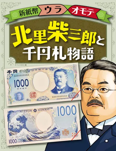 北里柴三郎と千円札物語 