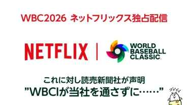 WBC2026 日本国内Netflix独占契約 TV地上波放送は゛なし゛?! 対して読売新聞が声明 