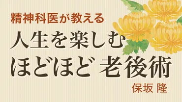『ほどほど老後術とは？』長生き時代の健康術を精神科医が指南！(？マーク)精神科医・保坂隆氏が提唱する「ほどほど老後術」とは