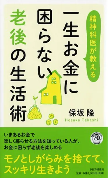 一生お金に困らない老後の生活術 