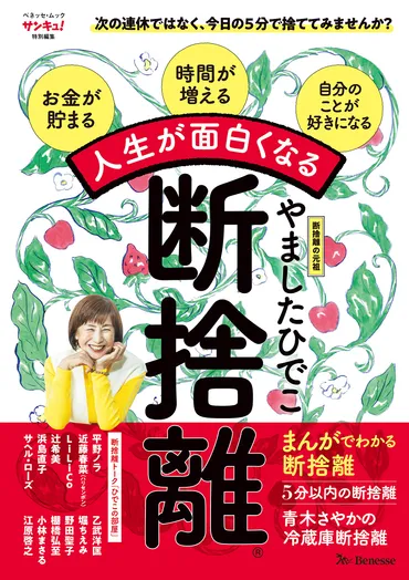 やましたひでこの断捨離論：モノを手放し、軽やかに生きるヒントとは？断捨離で変わる、暮らしと心。やましたひでこの哲学