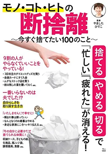 今の自分にとって不要なモノ・コト・ヒトは処分すべし！ やましたひでこ流断捨離のススメ 
