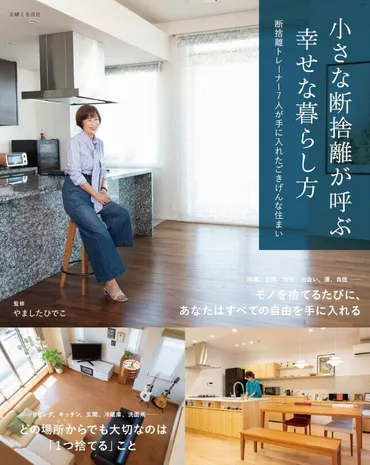 断捨離』提唱者 ゛やましたひでこ゛ さん監修の新刊／断捨離で人生が激変した７人の【今日から実践できる幸せを呼ぶ暮らし方のテクニック】大公開！  清々しく新年を迎えるご準備を！ 12/1発売 