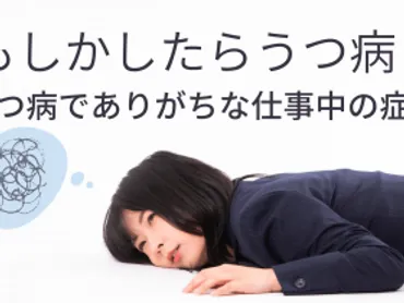 もしかしたらうつ病？うつ病の人が職場でとる行動、仕事中の症状について 