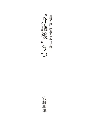 介護後゛うつ 
