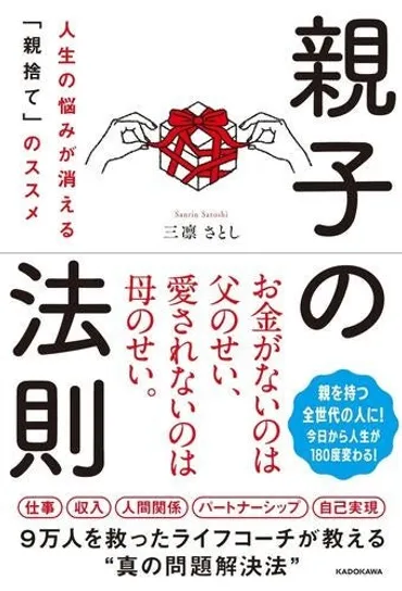 自分の親は「毒親」？「親ガチャ」に外れた？と思ったら・・・ 親子関係心理学の専門家・三凛さとしの初著書『親子の法則 人生の悩みが消える「親捨て」のススメ』発売！  