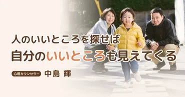 自己肯定感の高低は、親から子へ連鎖する？ 「いいところ探しメモ」で自分を好きになろう