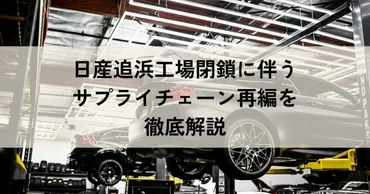 日産追浜工場閉鎖に伴うサプライチェーン再編を徹底解説 