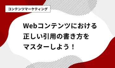 Webライティングにおける著作権ガイドラインとは？引用・転載・著作権侵害について解説？引用、著作権、Webライティングで失敗しないための基礎知識
